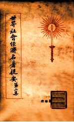 世界社会<em>经济</em>名著提要  第2集