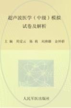 2009年度卫生专业技术资格考试试卷袋  超声波医学  中级  模拟试卷及解析