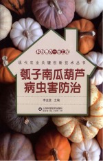 科技惠农一号工程  瓠子南瓜葫芦病虫害防治