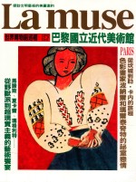 世界 博物馆巡礼 E7巴黎国立<em>近代</em><em>美术</em>馆