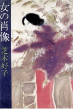 女の<em>肖像</em>