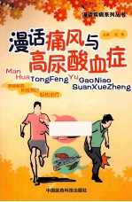 漫话痛风与高尿酸血症