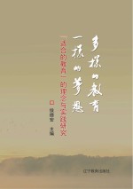 多样的教育  一样的梦想