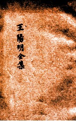 <em>王<em>阳明</em></em><em>全集</em>  新式标点  卷19-25