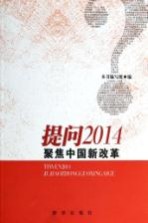 提问2014  聚焦<em>中国</em>新改革