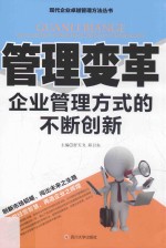 管理变革  企业管理方式的不断创新