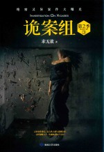 诡案组  第2季  <em>3</em>