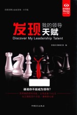 好书精读  发现我的领导天赋  谁说你不能成为领导  大字版