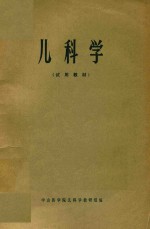 儿<em>科学</em>  试用教材