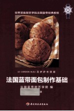 <em>法国</em>蓝带面包制作基础