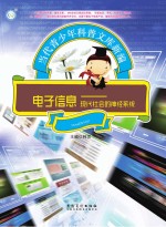 <em>电子</em>信息  现代社会的神经系统
