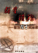 群星璀璨  在苏院士风采录