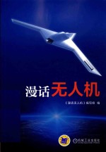 漫话<em>无人</em>机