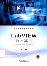 LabVIEW<em>技术</em>实训