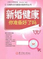 新婚健康  你准备好了吗