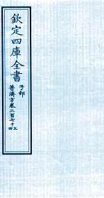 钦定四库全书  子部  普济方  卷273-274