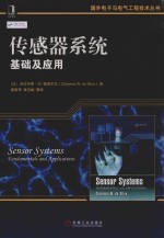 传感器系统  <em>基础</em>及应用