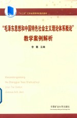 毛泽东思想和中国特色社会<em>主义</em>理论体系概论  教学案例解析