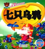 七只乌鸦  儿童素质教育读本