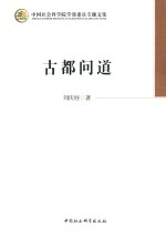 中国社会科学院学委员专题文集  古都问道