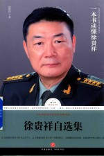 徐<em>贵祥</em>自选集