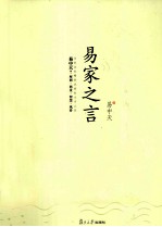 <em>易</em>家之言