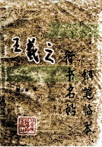 王羲之行<em>书</em>名帖钢笔临本