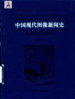 中国现代图像新闻史  1919-1949  10