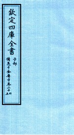 钦定四库全书  子部  借急千金要方  卷24-25