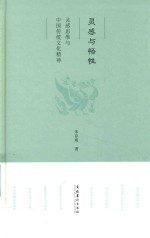 灵感与悟性  灵感思维与中国传统文化精神