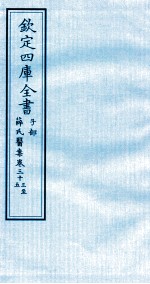 钦定四库全书  子部  薛氏医案  卷33-35