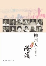 柳州人<em>在</em>港澳