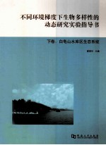 不同环境梯度下生物多样性的动态研究实验<em>指导</em>书  下：白龟山水库区生态系统