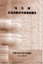 毛主席<em>在</em>延安领导中国革命简介