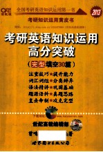 张剑考研英语<em>黄皮</em>书2014考研英语知识运用高分突破  完型填空30篇