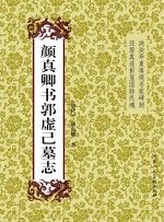颜<em>真卿</em>书郭虚已墓志