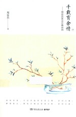千载有余情  周汝昌赏会古典诗词  下
