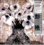 新视野·<em>当代</em>名家中国画鉴赏系列丛书  彭艳