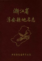 浙<em>江省</em>淳安县<em>地名</em><em>志</em>