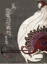 新霓裳羽衣舞曲  第39编