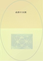 <em>成都</em>辛亥潮