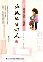 赵丽宏散文精粹  <em>永远</em><em>的</em>守灯人