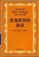 <em>改变</em><em>世界</em>的演讲