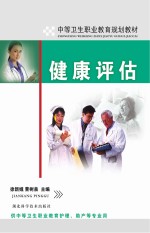 中等卫生职业教育规划教材  健康评估