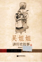 吴姐姐<em>讲</em>历史故事  10  元1277-1367年
