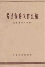 劳动保险文件汇<em>编</em>