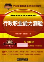 行政职业能力测验  2015全新升级版