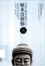 根本没烦恼  觉悟之眼看起落人生