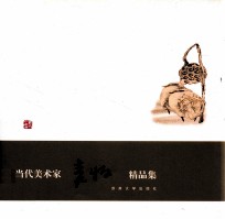 当代美术家<em>袁牧</em>精品集