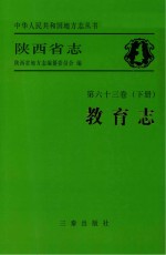 陕西省志  <em>教育</em>志  下
